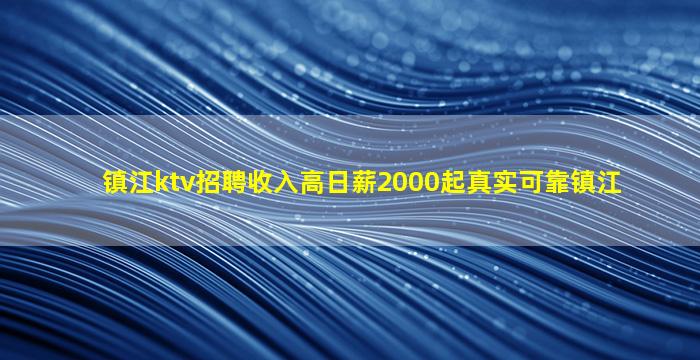 镇江ktv招聘收入高日薪2000起真实可靠镇江